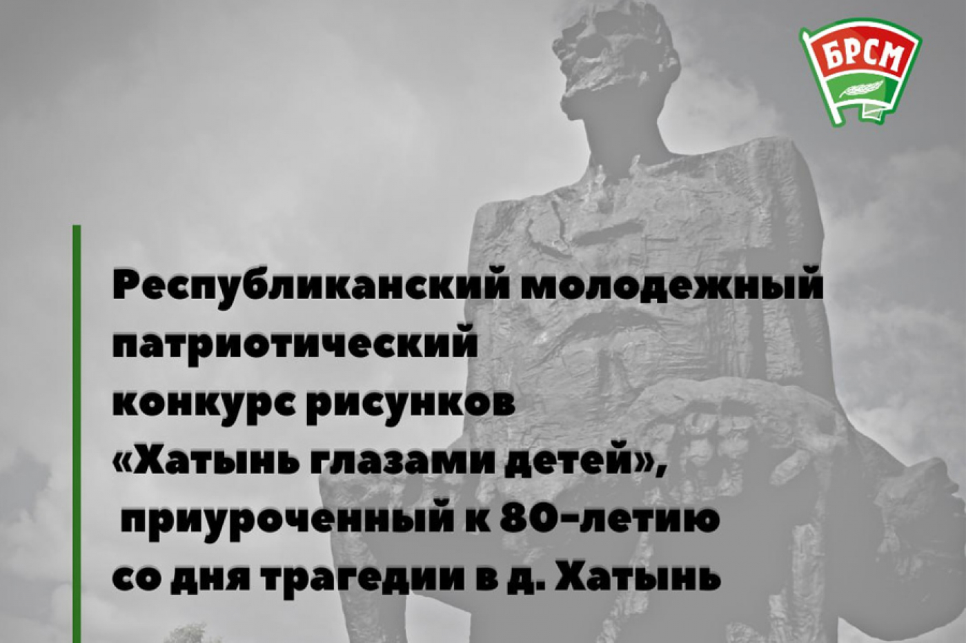 Республиканский молодежный патриотический конкурс рисунков «Хатынь глазами  детей» | Новости | Кобринский райисполком