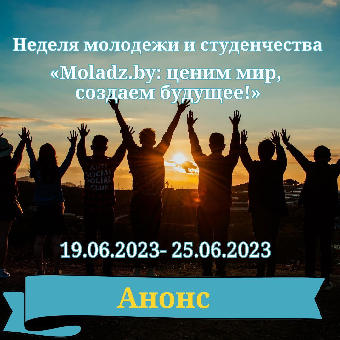 Неделя молодежи и студенчества «Moladz.by: ценим мир, создаем будущее!» |  Новости | Кобринский райисполком