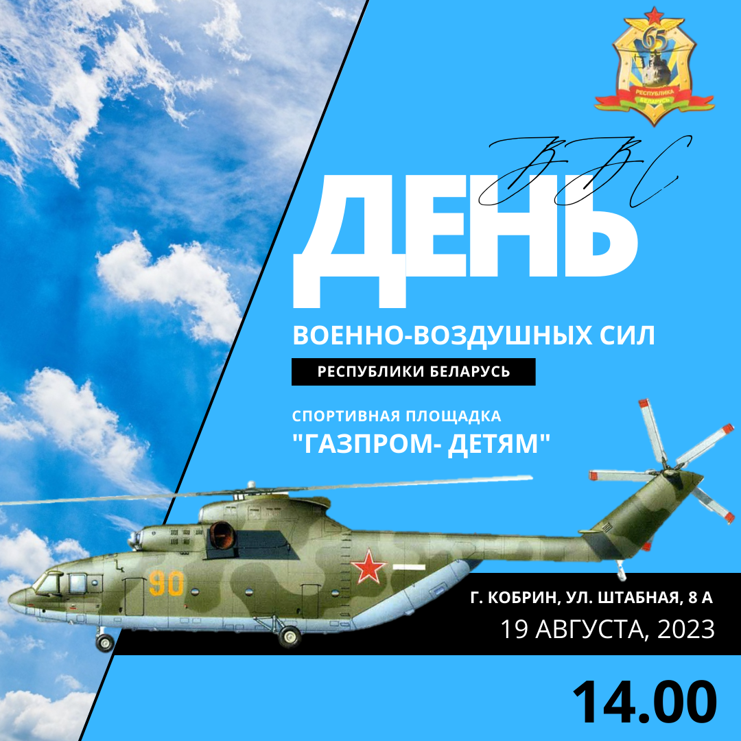 В Кобрине День военно-воздушных сил отметят спортивным праздником | Новости  | Кобринский райисполком