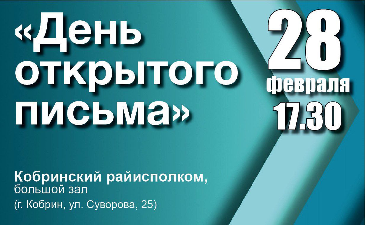 В Кобрине состоится «День открытого письма» с участием руководства и служб  Кобринского района | Новости | Кобринский райисполком