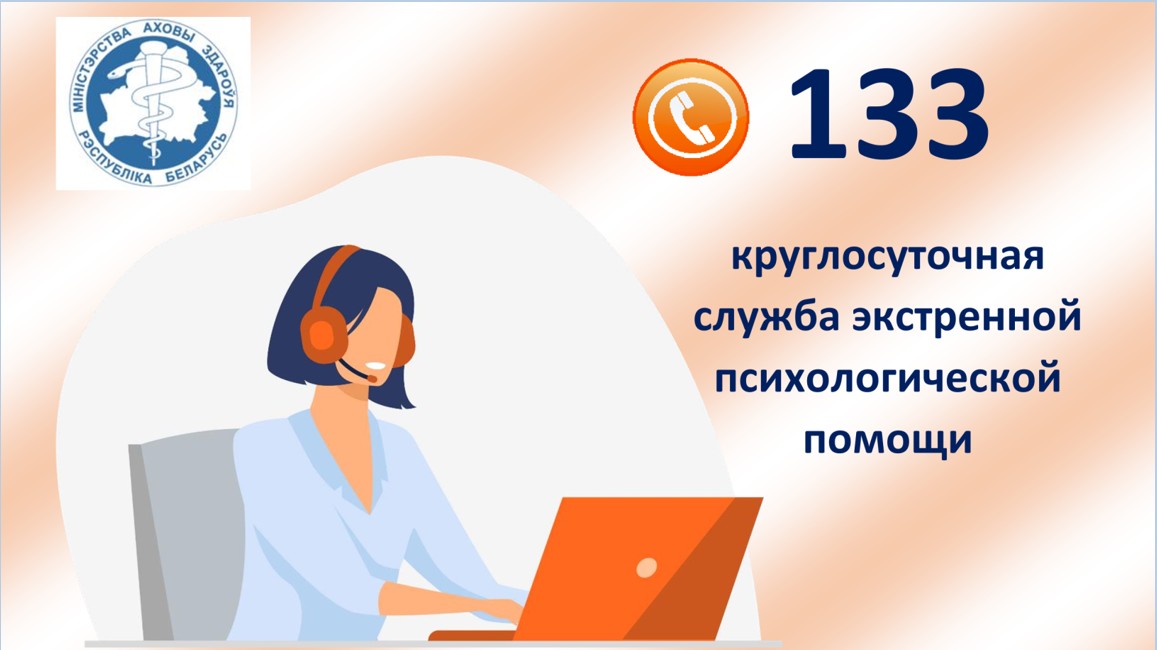 Служба 133